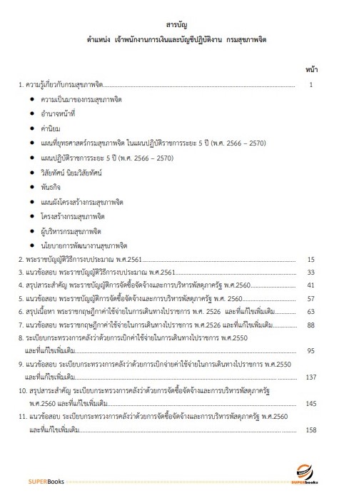 NEWแนวข้อสอบ เจ้าพนักงานการเงินและบัญชีปฏิบัติงาน กรมสุขภาพจิต
