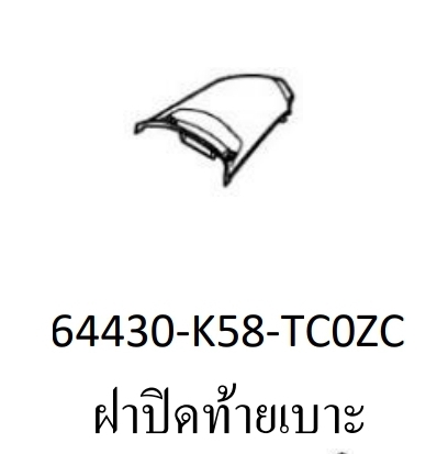 ฝาปิดท้ายเบาะสี...?...เวฟ110ไอ(ปี18-19/K-L)