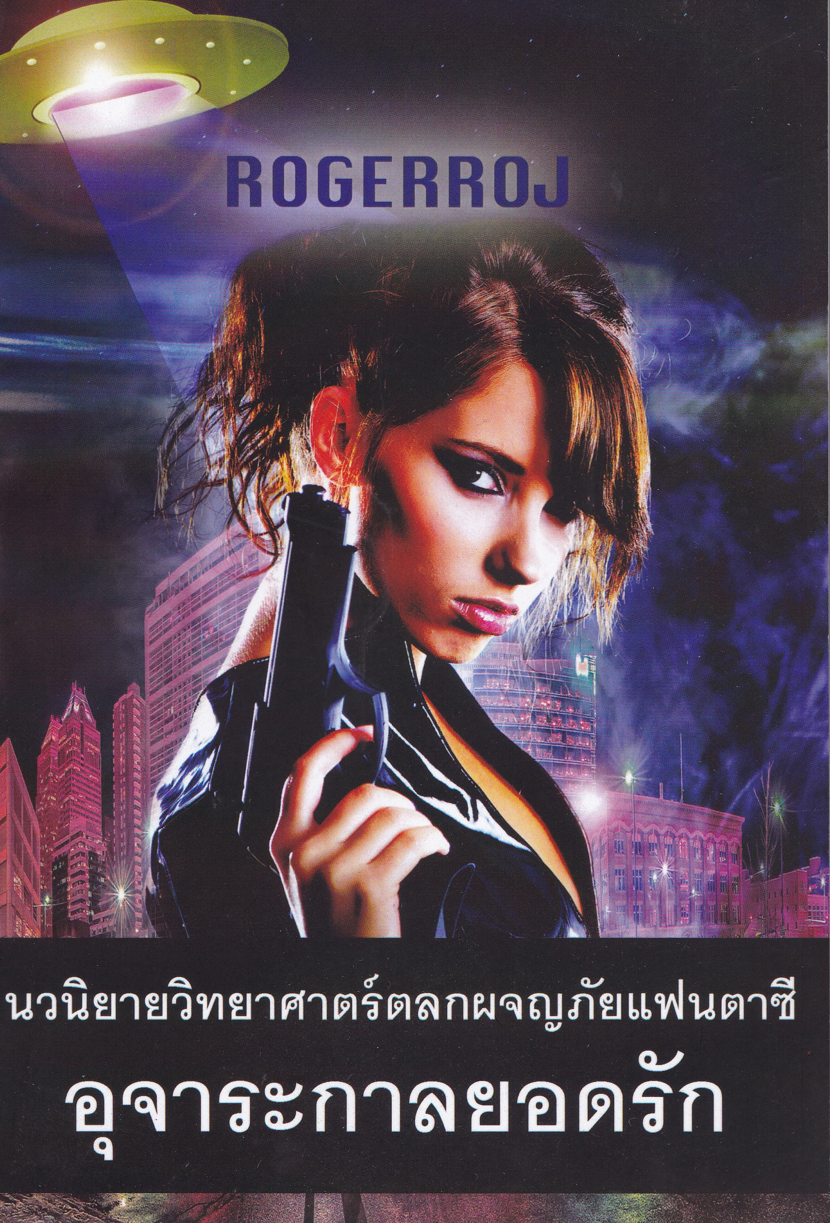 หนังสือนวนิยายวิทยาศาสตร์ตลกผจญภัยแฟนตาซี "อุจจาระกาลยอดรัก" โดย ROGERROJ