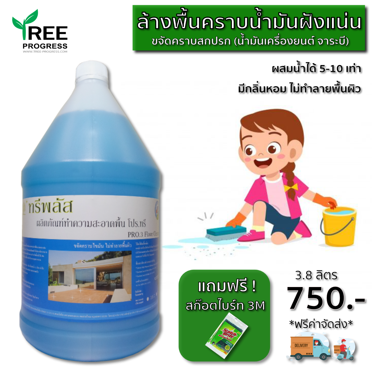 น้ำยาล้างพื้นคราบน้ำมันเครื่อง คราบไขมันฝังแน่น