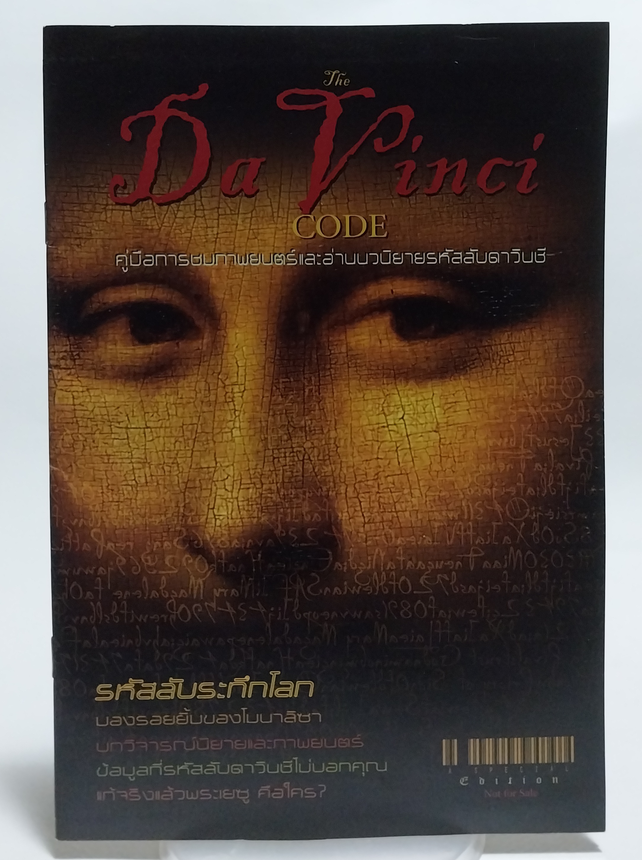 หนังสือเล่มบาง เรื่องราวเกี่ยวกับหนังเรื่อง ดาวินชี่โค้ด Davinci Code