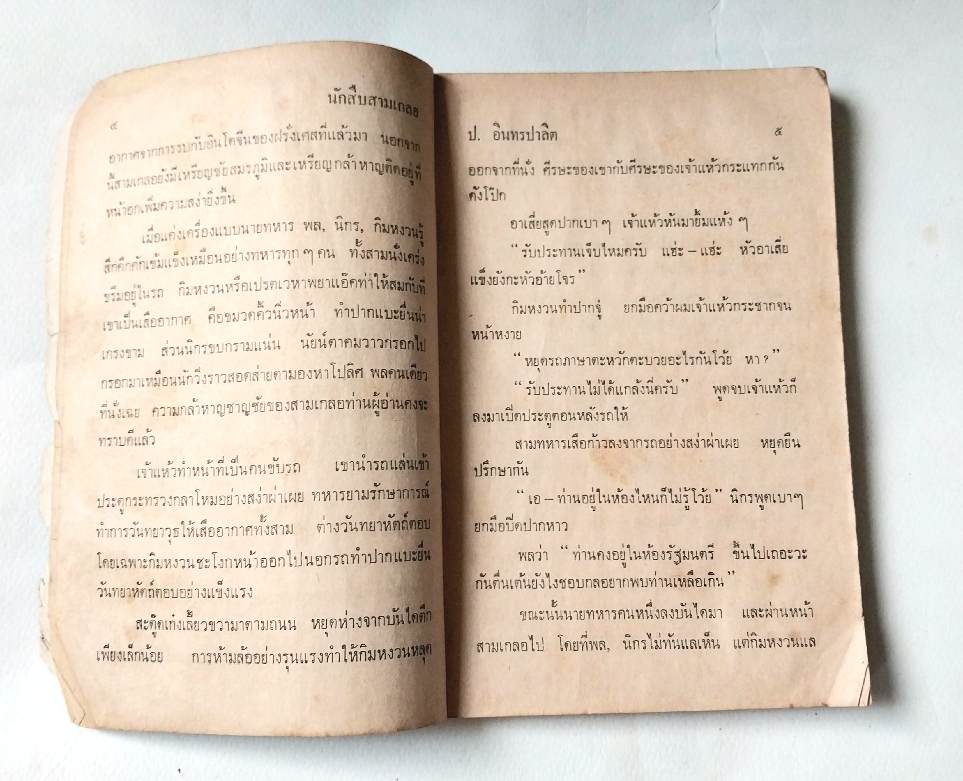 หนังสือหัสนิยายเก่า** มีตำหนิโปรดตรวจสอบทุกภาพ สามเกลอ 3เกลอ พล นิกร กิมหงวน ชุดวัยหนุ่ม ตอน นักสืบสามเกลอ โดย ป.อินทรปาลิต พิมพ์ครั้งที่ 3 พ.ศ 2513