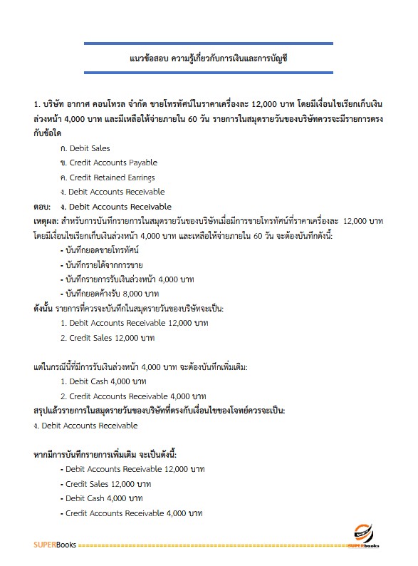 แนวข้อสอบ นักวิชาการเงินและบัญชี กรมกิจการสตรีและสถาบันครอบครัว