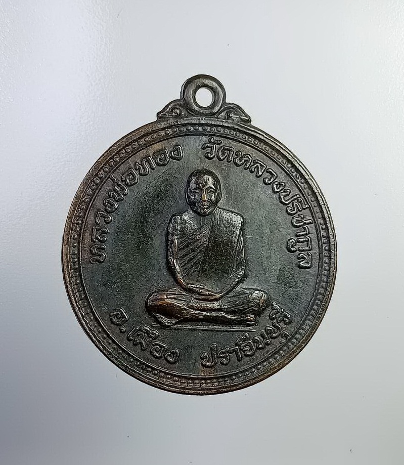 A7297 หลวงพ่อทอง วัดหลวงปรีชากูล หลังหลวงพ่อโป๊ะ วัดศรีมงคล จ.ปราจีนบุรี