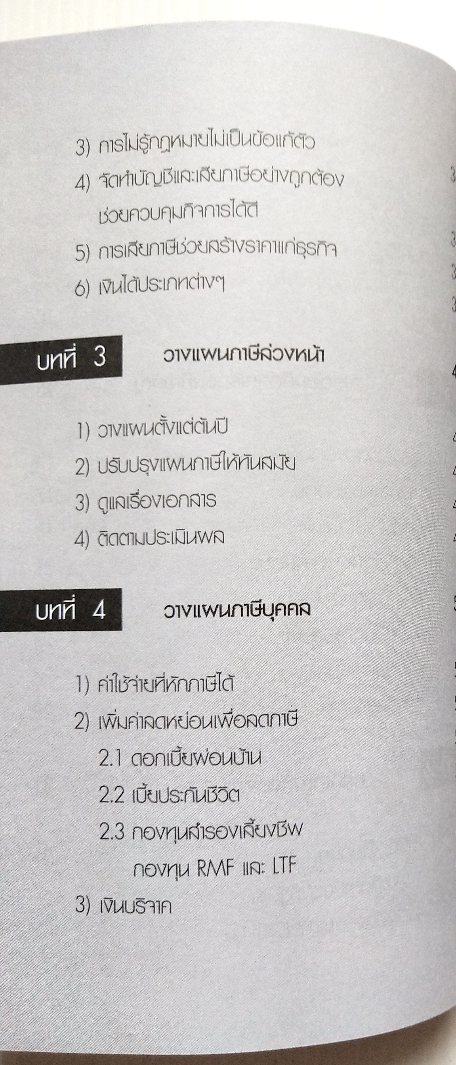 หนังสือการเงิน "จ่ายภาษีก็รวยได้ Pay As You Earn " โดย ดร. สุวรรณ วลัยเสถียร นิติศาสตรบัณฑิต จุฬาลงกรณ์มหาวิทยาลัย พิมพ์ครั้งที่ 2 สิงหาคม 2549 เพื่อวางแผนการจ่ายภาษีอย่างชาญฉลาด พบว่าส่วนใหญ่เสียภาษียุบยับเกินเหตุ อันควรศึกษาล่วงหน้า ทั้งๆ ที่ร