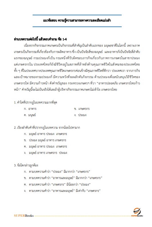 แนวข้อสอบ เจ้าหน้าที่บริหารงานทั่วไป คณะเทคนิคการสัตวแพทย์ มหาวิทยาลัยเกษตรศาสตร์