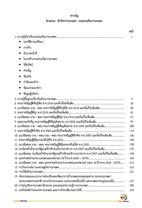 แนวข้อสอบ นักวิชาการเกษตร กรมส่งเสริมการเกษตร