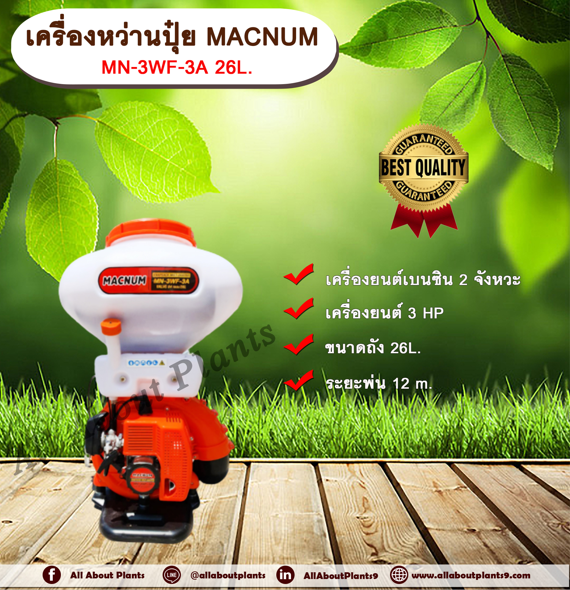 เครื่องหว่านปุ๋ย3แรง MACNUM MN-3WF-3A 26L. เครื่องพ่นปุ๋ย เครื่องพ่นข้าว พ่นปุ๋ย พ่นเมล็ดข้าว เครื่องหว่านปุ๋ย เครื่อง 3 แรง เครื่องยนต์เบนซิน 2 จังหวะ ขนาด26ลิตร allaboutplants ชิ้น