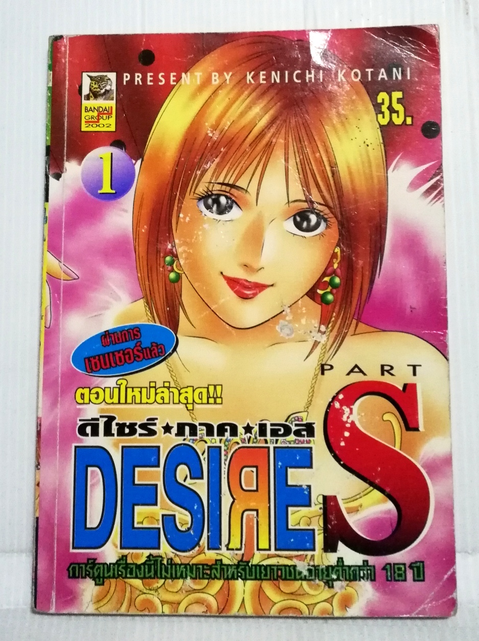 หนังสือการ์ตูน "ดีไซร์ ภาค เอส DESIRE S" การ์ตูนเรื่องนี้ไม่เหมาะสำหรับเยาวชนอายุต่ำกว่า 18 ปี โดย KENICHI KOTANI เล่ม1 ***หนังสือเก่ามีตำหนิตามภาพ