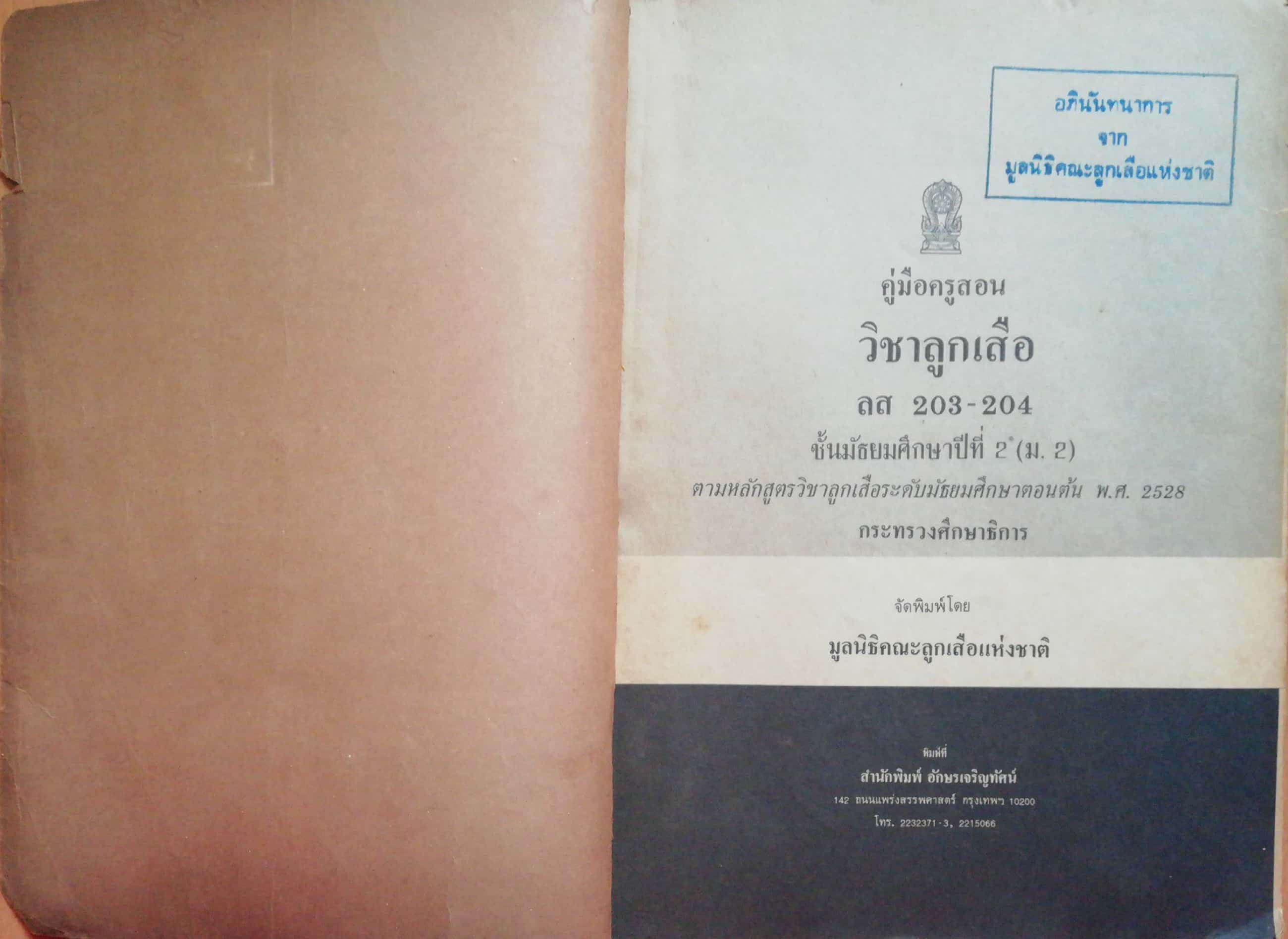 หนังสือเก่า"คู่มือผู้สอนวิชาลูกเสือ ลส203-204 ชั้นมัธยมศึกษาปีที่2 (ม.2) ตามหลักสูตรวิชาลูกเสือระดับมัธยมศึกษาตอนต้น พ.ศ.2528