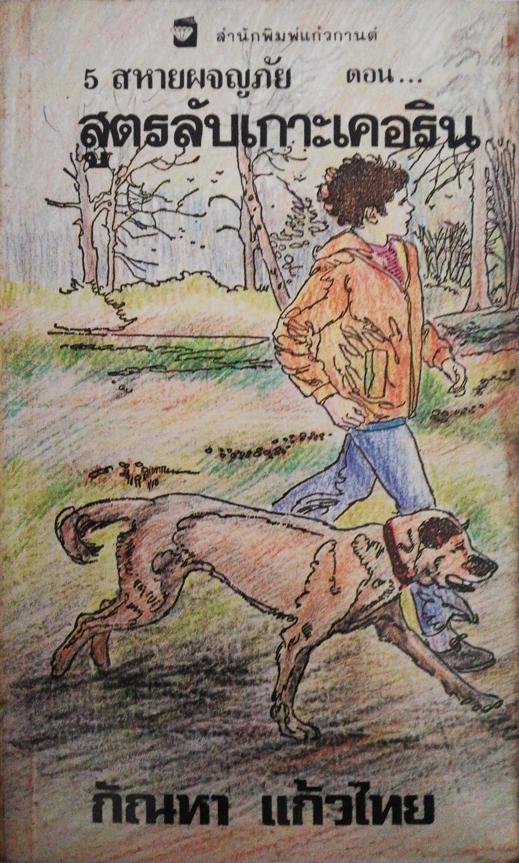 หนังสือวรรณกรรมเด็ก สภาพเก่าเก็บ ปี2530, นิยายชุด ห้าสหายผจญภัย ตอน สูตรลับเกาะเคอริน โดย อีนิด ไบลตัน Enid Blyton แปลโดย กัณหา แก้วไทย สำนักพิมพ์ แก้วกานต์