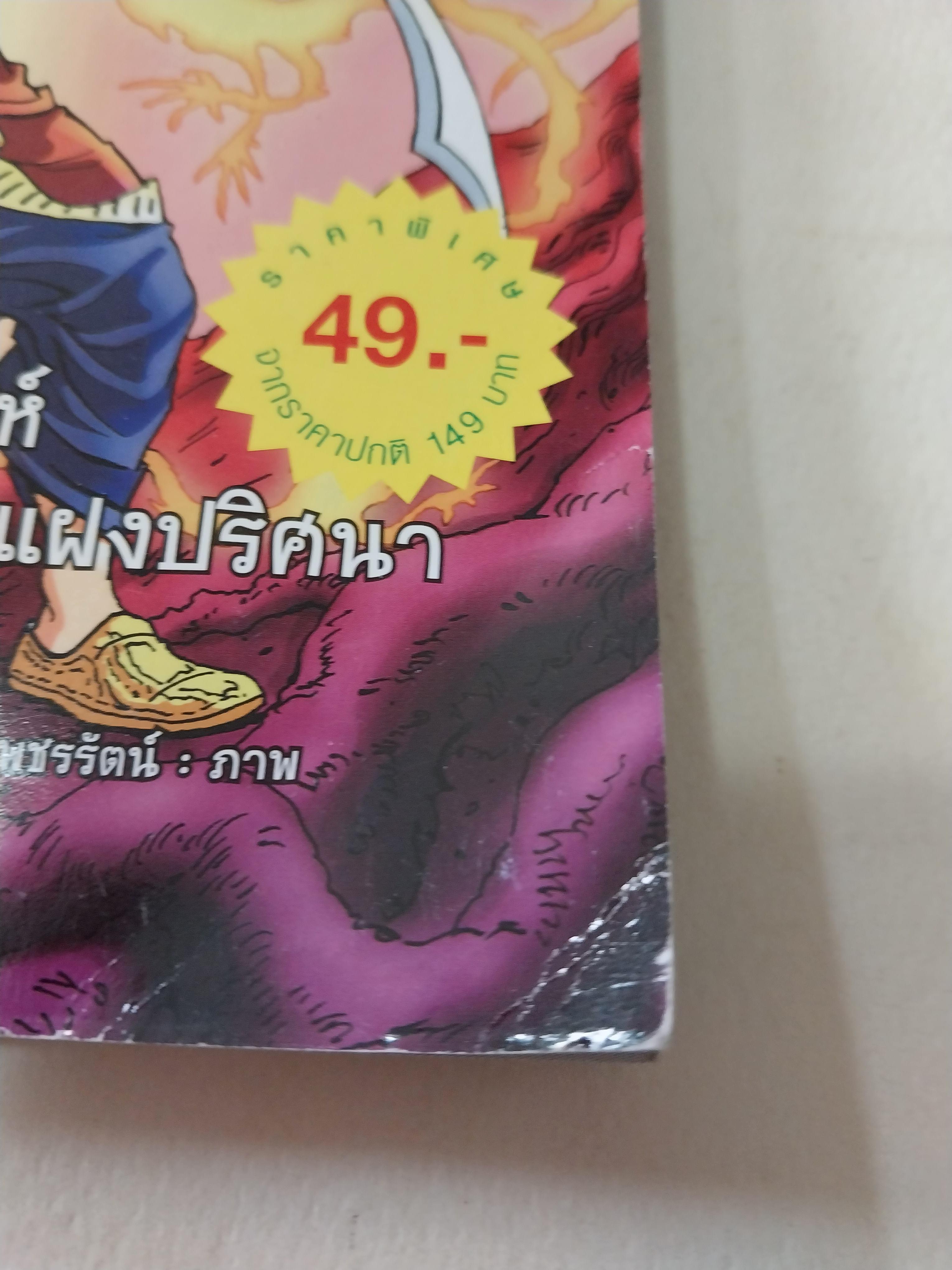 หนังสือการ์ตูนเก่าภาพสี ยกแรก และยกสุดท้าย ยกกลางเป็นขาว-ดำ **มีตำหนิตามภาพ นิทานเวตาล ตำนานปีศาจเจ้าเล่ห์ผู้หลอกล่อพระราชาด้วยนิทานแฝงปริศนา เรื่องโดย พีระ ธรนิตยกุล, วัฒนา ปัชชบุตร ภาพโดย พงษ์พัฒน์ เพชรรัตน์