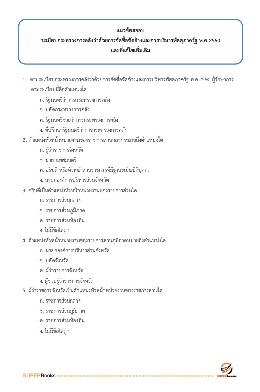 แนวข้อสอบ นักวิชาการพัสดุ สำนักงานนโยบายและแผนทรัพยากรธรรมชาติและสิ่งแวดล้อม