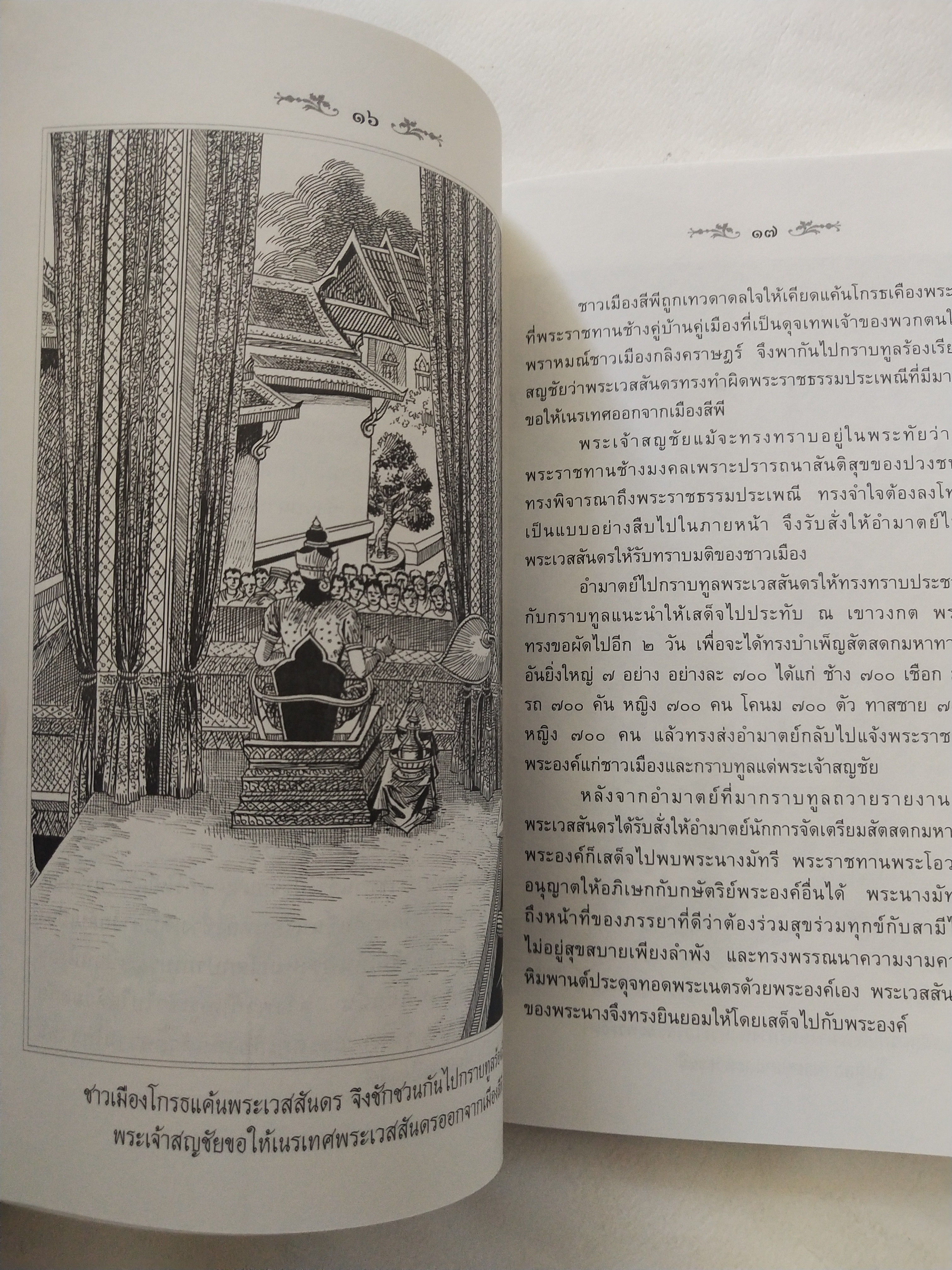หนังสือสภาพดีเก่าเก็บ เวสสันดรชาดก ฉบับเล่าวิจัย เรื่องประกอบภาพ เรื่องโดย พ.ม. อำนาจ แสงศรี ,กุณฑีรา บุญเลี้ยง วาดภาพประกอบโดย โฆษิต เอื้องอาทรกุล ปีที่พิมพ์ 2548 จำนวน 104 หน้าไม่รวมปก
