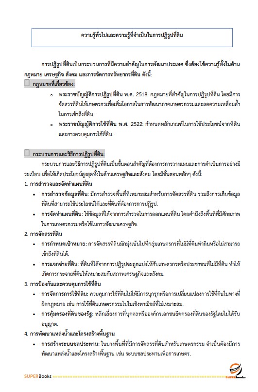 แนวข้อสอบ เจ้าหน้าที่ปฏิรูปที่ดิน สำนักงานปฏิรูปที่ดินจังหวัดลำพูน