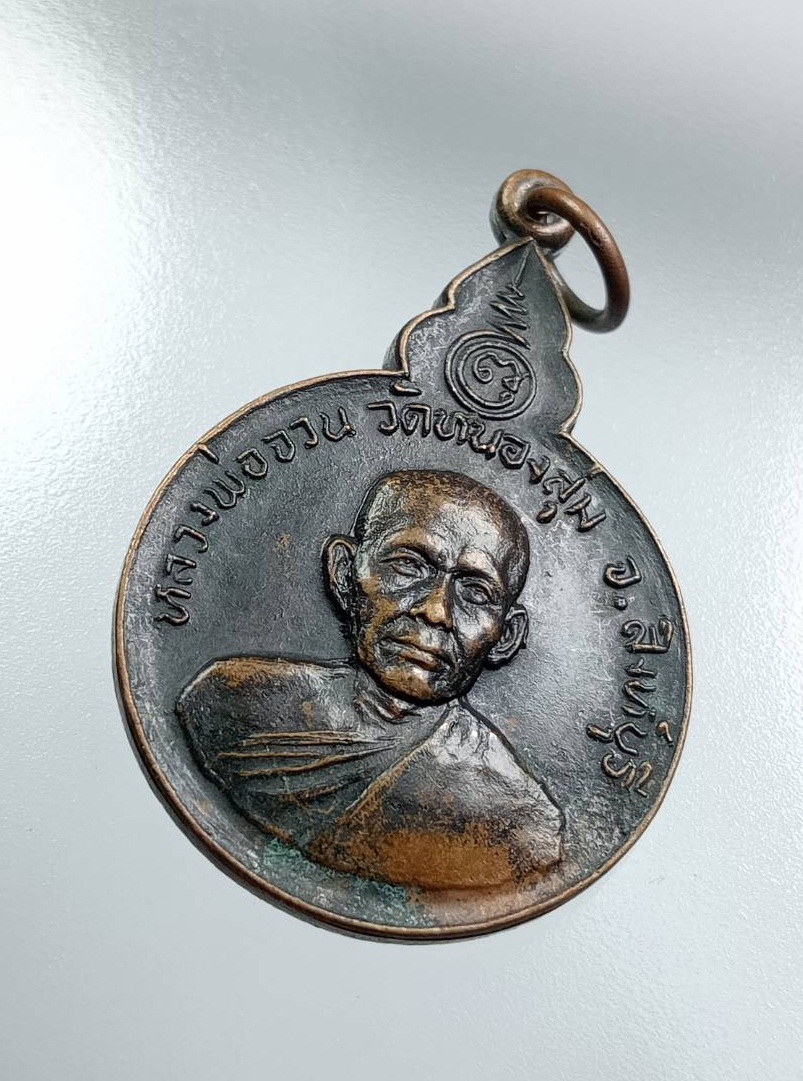 A7671 หลวงพ่อจวน วัดหนองสุม จ.สิงห์บุรี ที่ระลึกวางศิลาฤกษ์อาคารเรียนวิทยาลัยครูเทพสตรี ลพบุรี