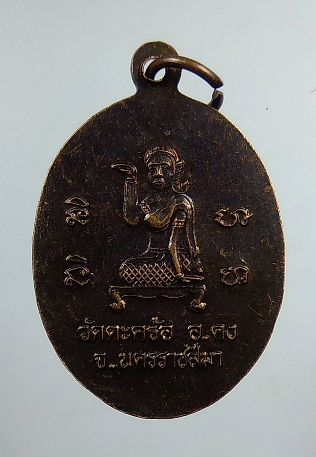 A1434 หลวงปู่คง วัดตะคร้อ จ.นครราชสีมา