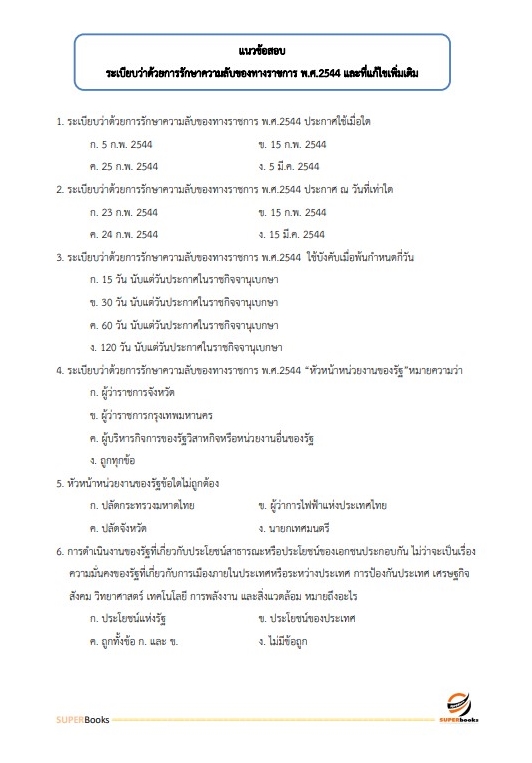 แนวข้อสอบ เจ้าพนักงานธุรการปฏิบัติงาน กรมวิชาการเกษตร