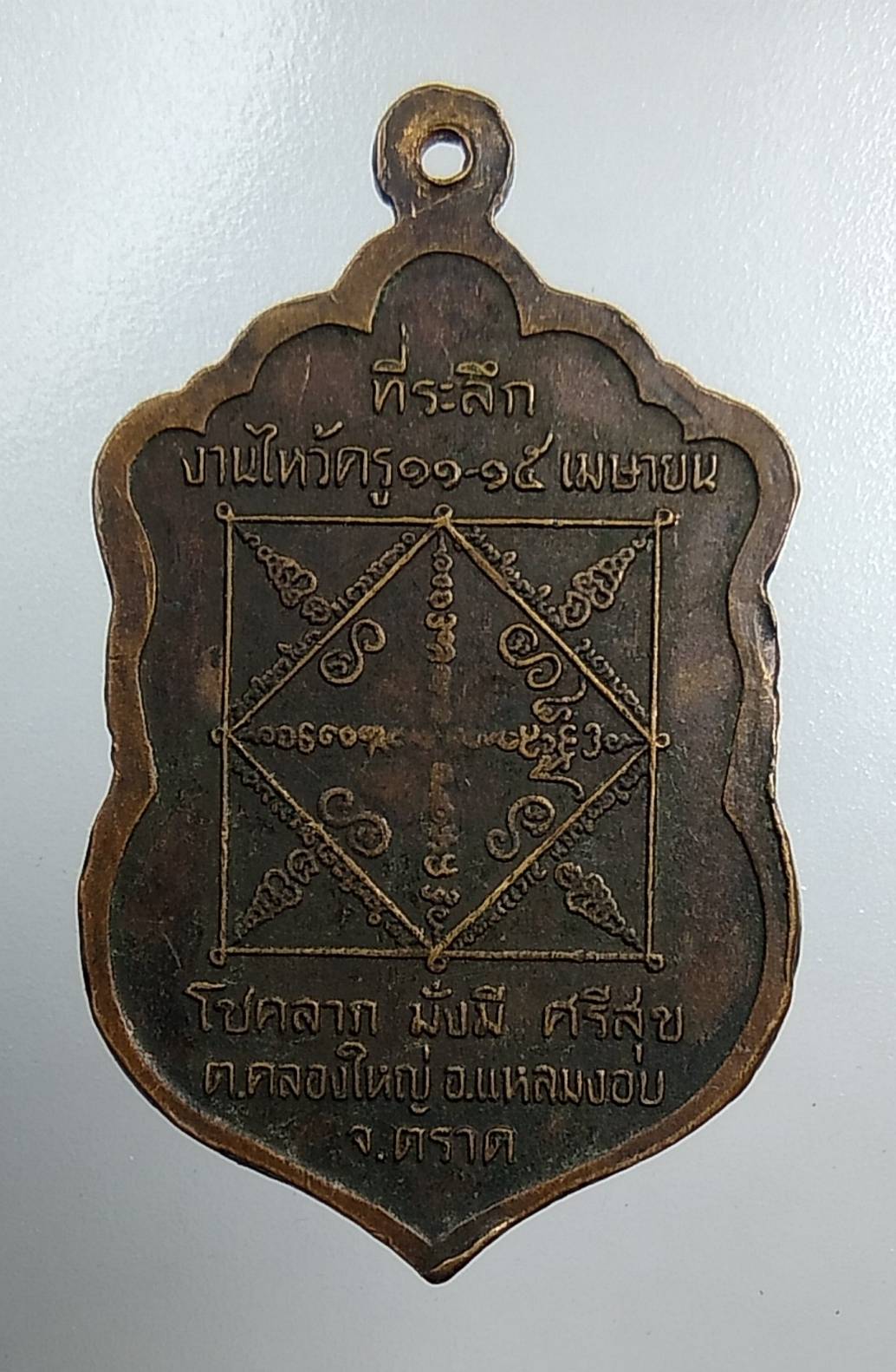 A1499 พระอาจารย์หมอเล็ก วัดคลองใหญ่ จ.ตราด