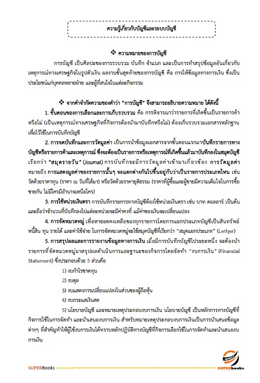 แนวข้อสอบ นักวิชาการเงินและบัญชี โรงพยาบาลศรีธัญญา