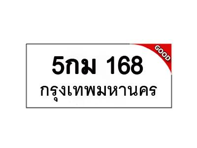 ทะเบียนรถ เลขมงคล 5กม 168