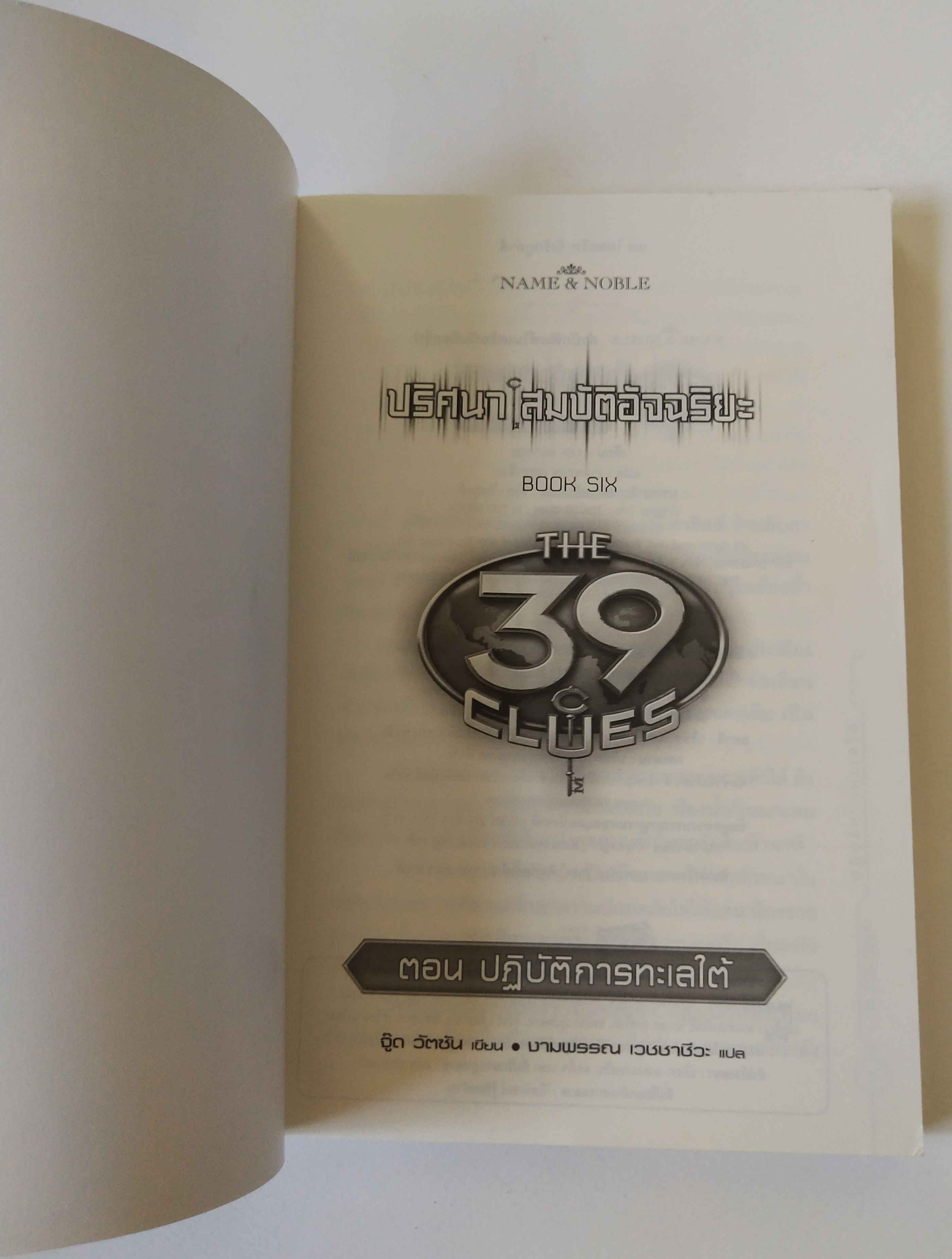 หนังสือนิยายแนวสืบสวน "ปริศนาสมบัติอัจฉริยะ the 39TH CLUES " ตอน ปฏิบัติการทะเลใต้ หนังสือขายดีอันดับหนึ่ง New York Times พิมพ์ครั้งที่2 กุภาพันธ์ 2554 โดย จู๊ด วัตสัน แปลโดย งามพรรณ๊ เวชชาชีวะ