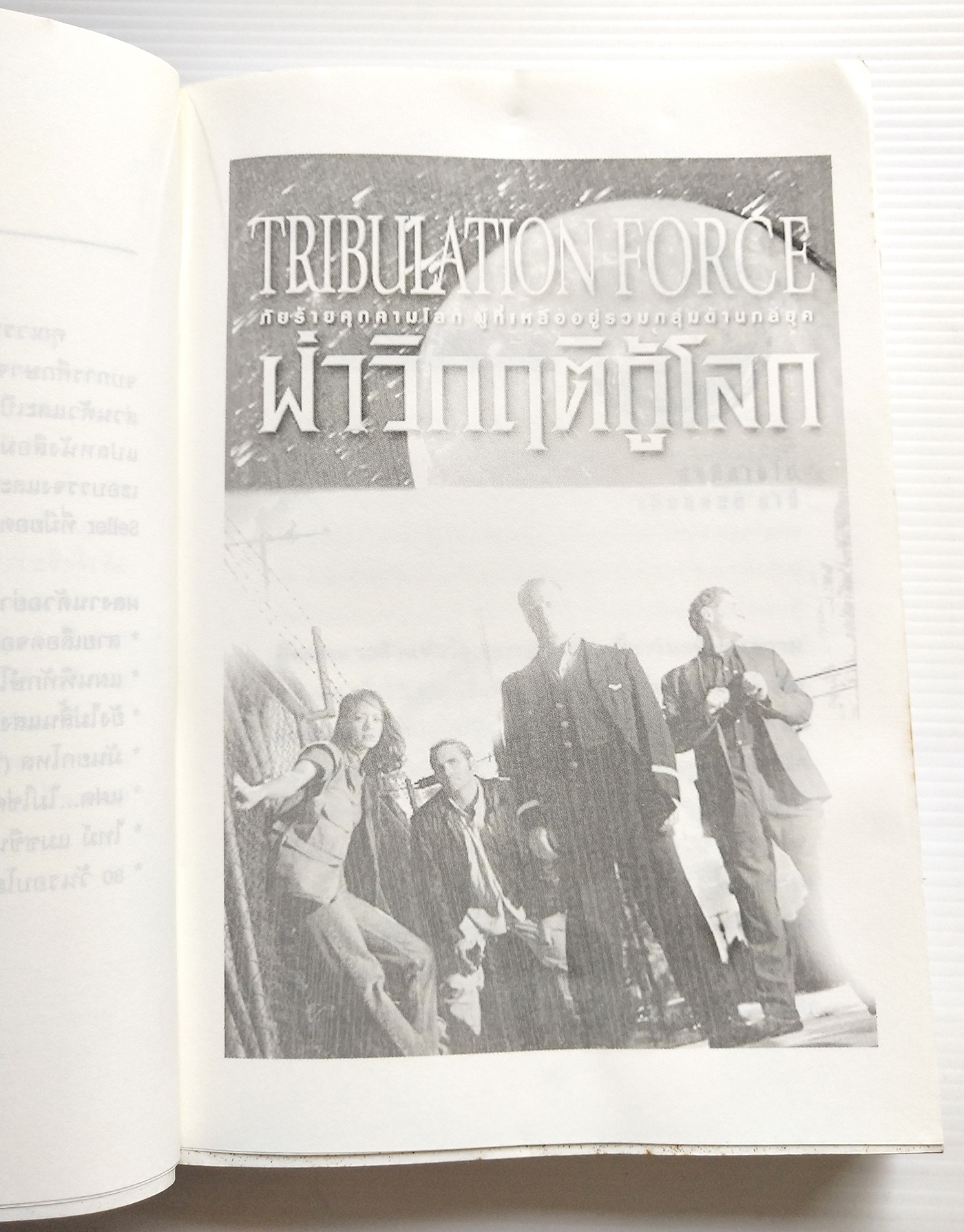 หนังสือนิยายวิทยาศาสตร์ **หนังสือมีตำหนิ โปรดตรจสอบทุกภาพ ยอดขายกว่า45 ล้านเล่มแปลแล้ว 23 "TRIBULATION FORCE-ฝ่าวิกฤติกู้โลก, ภัยร้ายคุกคามโลก ผู้ที่เหลืออยู่รอดรวมกลุ่มต้านกลียุค" โดย TIM LAHAYE ,JERRYB.JENKINS แปลโดย วรรธนา วงษ์ฉัตร