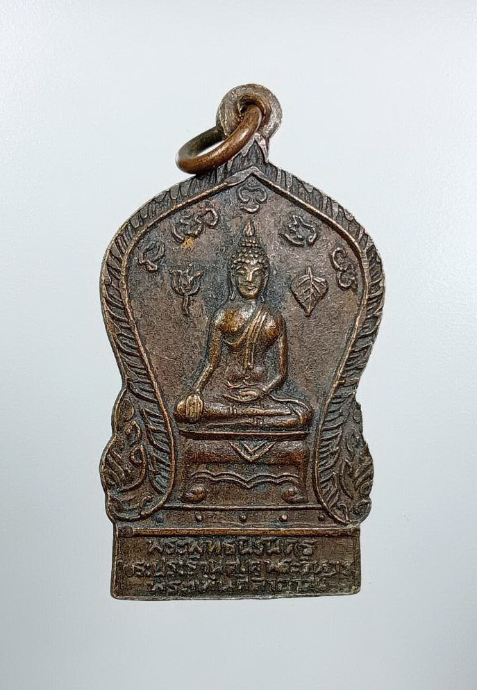 A7520 เหรียญพระพุทธนิรันดร วัดพระแท่นศิลาอาสน์ จ.อุตรดิตถ์