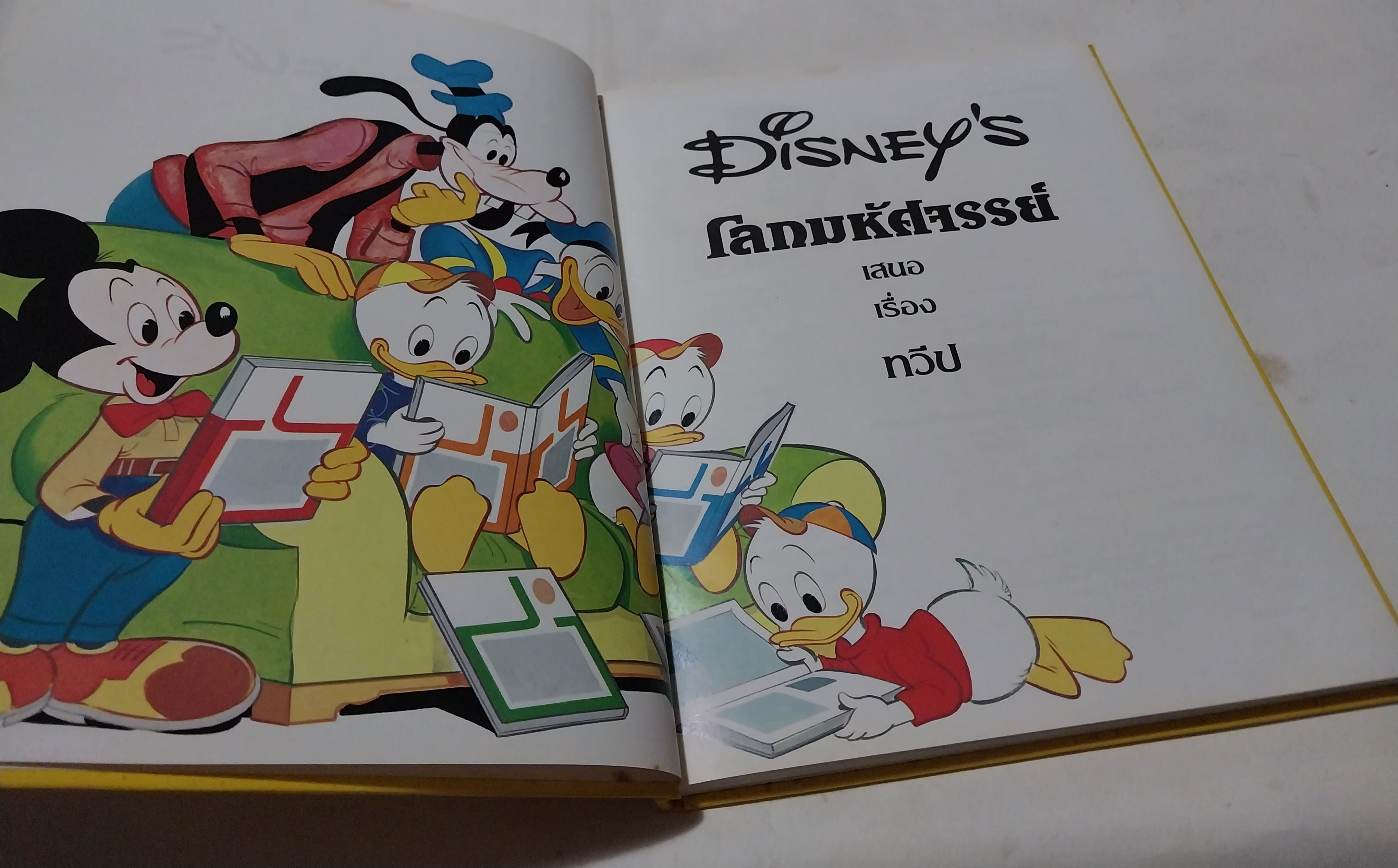 หนังสือดิสนีย์ เล่ม 13 เรื่องทวีป หนังสือปกแข็ง ตัวการ์ตูนดิสนีย์เล่าเรื่อง โลกมหัศจรรย์ ในเล่มนี้คุณหนูๆจะได้ทราบเกี่ยวกับ