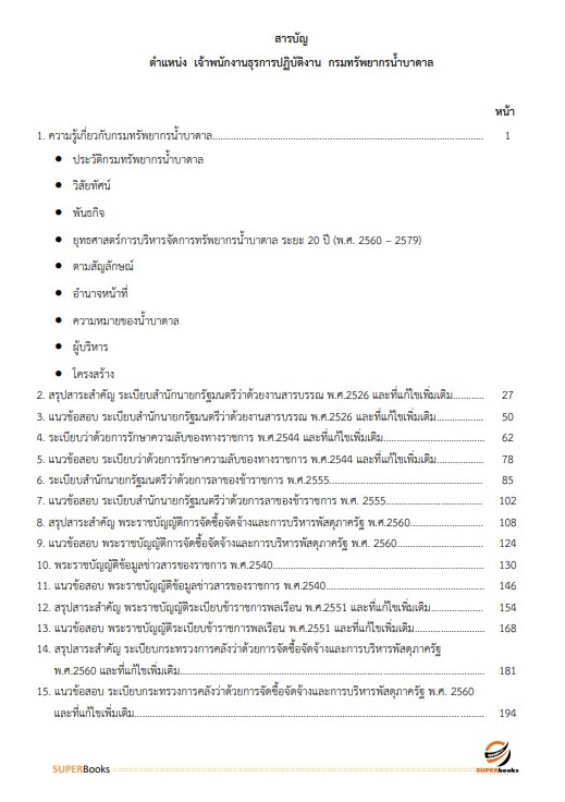 (ปรับปรุง66)แนวข้อสอบ เจ้าพนักงานธุรการ กรมทรัพยากรน้ำบาดาล