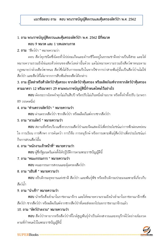 แนวข้อสอบ นักวิชาการสิ่งแวดล้อมปฏิบัติการ กรมชลประทาน
