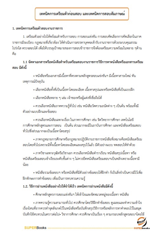 แนวข้อสอบ เจ้าพนักงานธุรการ สำนักงานส่งเสริมและพัฒนาการเกษตรที่ 6 จังหวัดเชียงใหม่