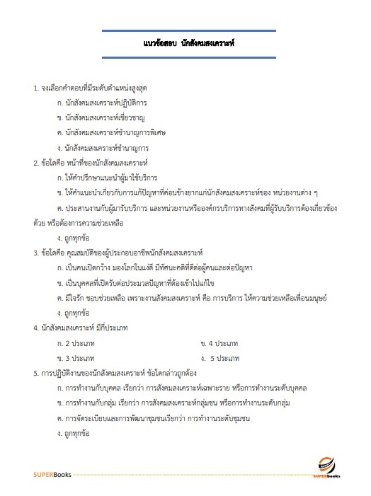 แนวข้อสอบ นักสังคมสงเคราะห์ โรงพยาบาลจิตเวชสงขลาราชนครินทร์