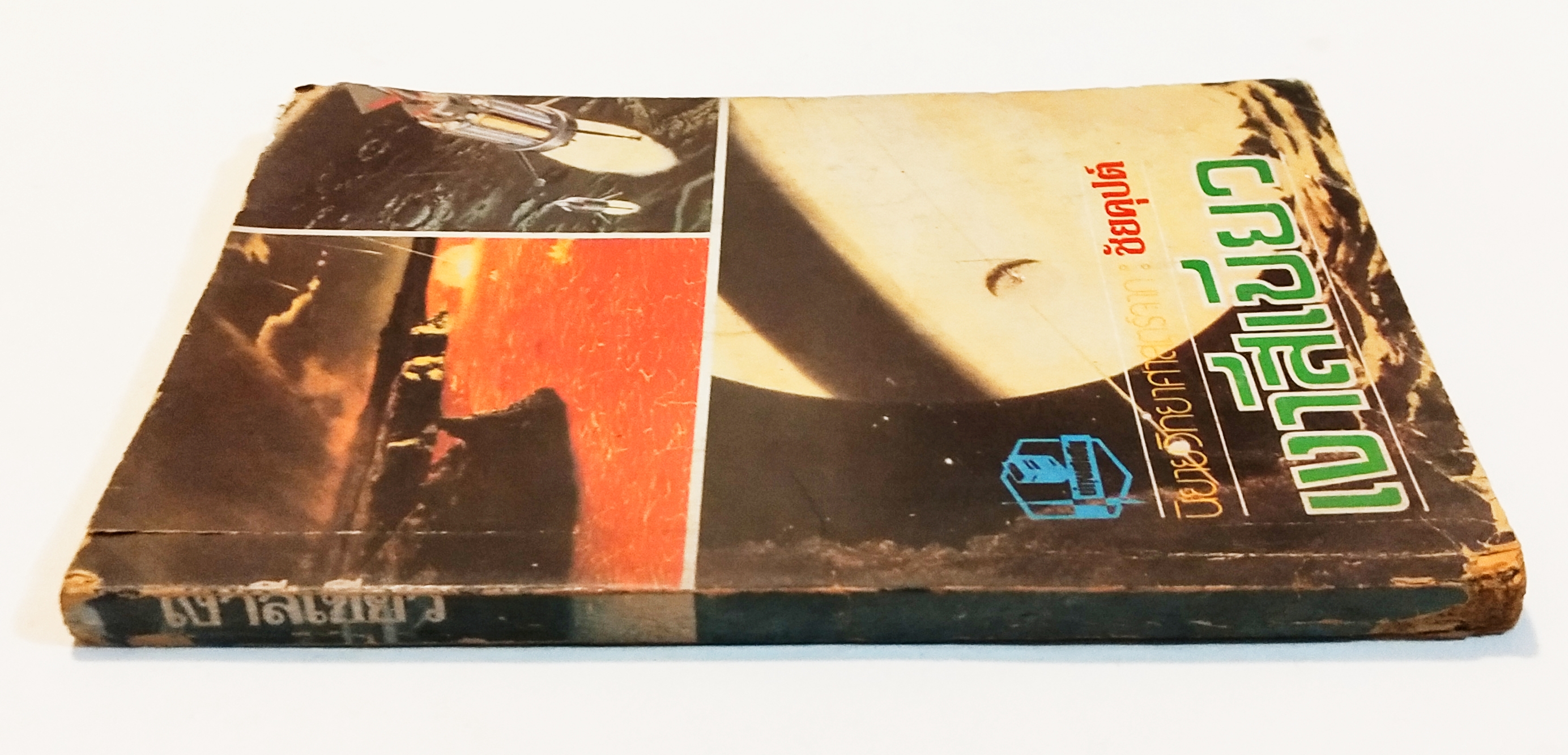 หนังสือเก่า ** มีตำหนิตามภาพ, ปกหลังชำรุด, นิยายวิทยาศาสตร์ จาก ชัยคุปต์, เงาสีเขียว, พิมพ์ครั้งแรก2523