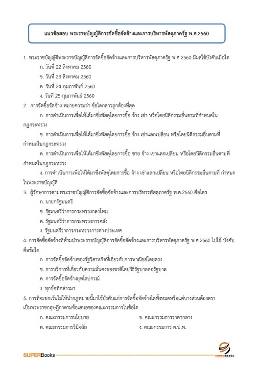 แนวข้อสอบ นักวิชาการตรวจสอบภายในปฏิบัติการ สำนักงานคณะกรรมการข้าราชการกรุงเทพมหานคร