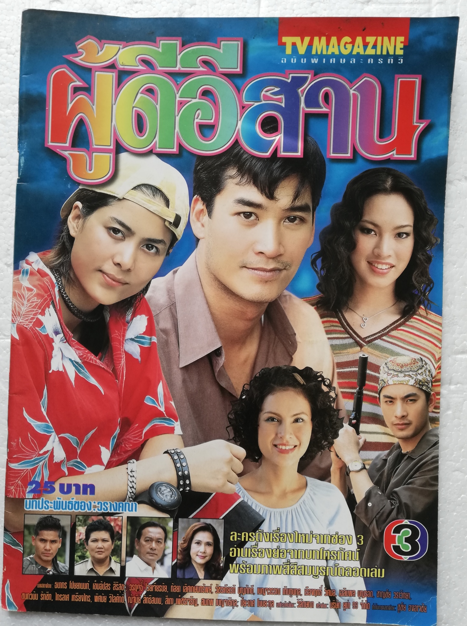 นิตยสารดาราเก่า tvmagazine ฉบับพิเศษละครทีวี ผู้ดีอีสาน พร้อมโปสเตอร์หน้ากลาง บทประพันธ์ของวรางคณา ละครดังเรื่องใหม่จากช่อง 3 อ่านเรื่องย่อจากบทโทรทัศน์ พร้อมภาพศรีสมบูรณ์ตลอดเล่ม นักแสดงนำ ธนากร โปษยานนท์ และ เข็มอัปสร สิริสุขะ