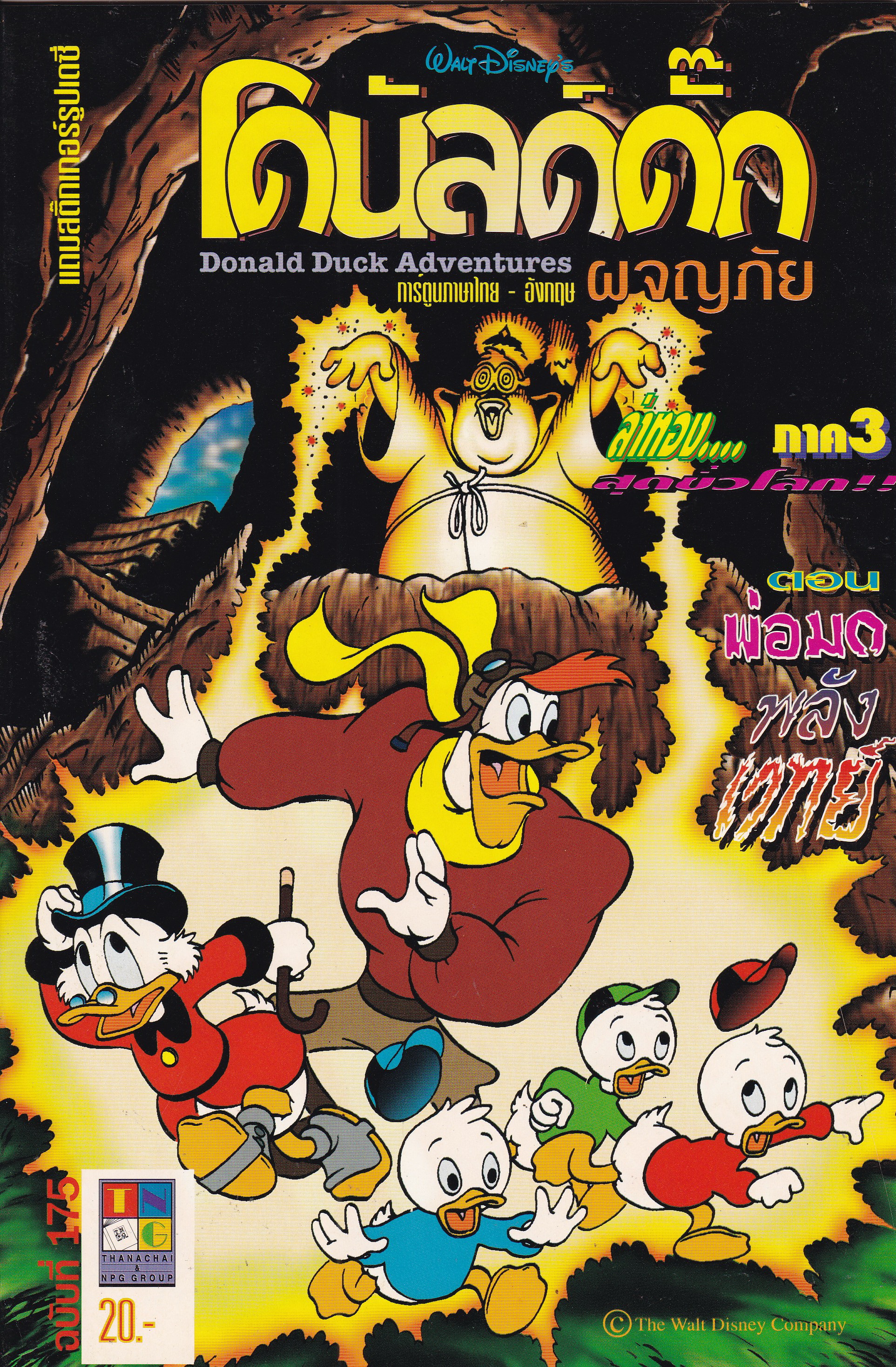 หนังสือการ์ตูนจาก Walt Disney's Donald Duck Adventure โดนัลดั๊ก ผจญภัย ฉบับที่ 175 การ์ตูนภาษาไทย-อังกฤษ ตอน ล่าทองภาค3,พ่อมดพลังเวทย์