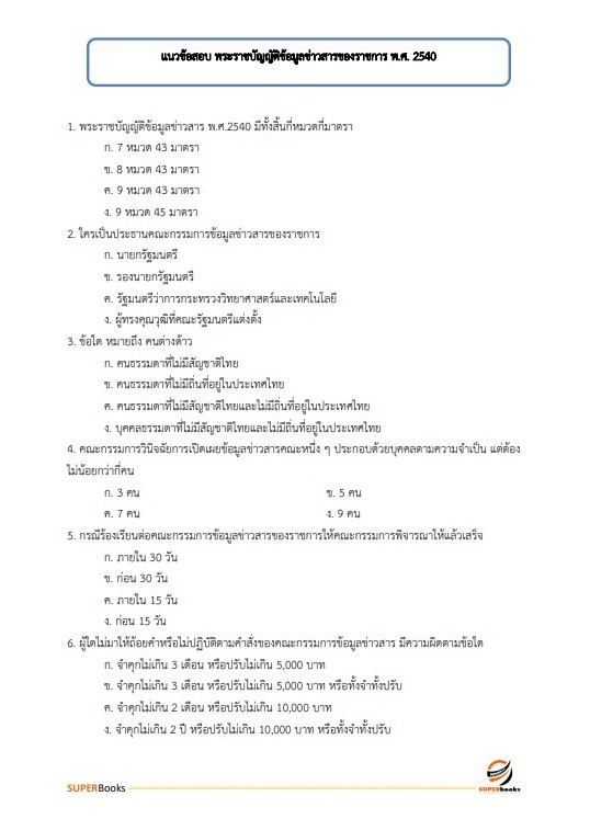 แนวข้อสอบ เจ้าพนักงานการเกษตรปฏิบัติงาน สำนักงานคณะกรรมการข้าราชการกรุงเทพมหานคร