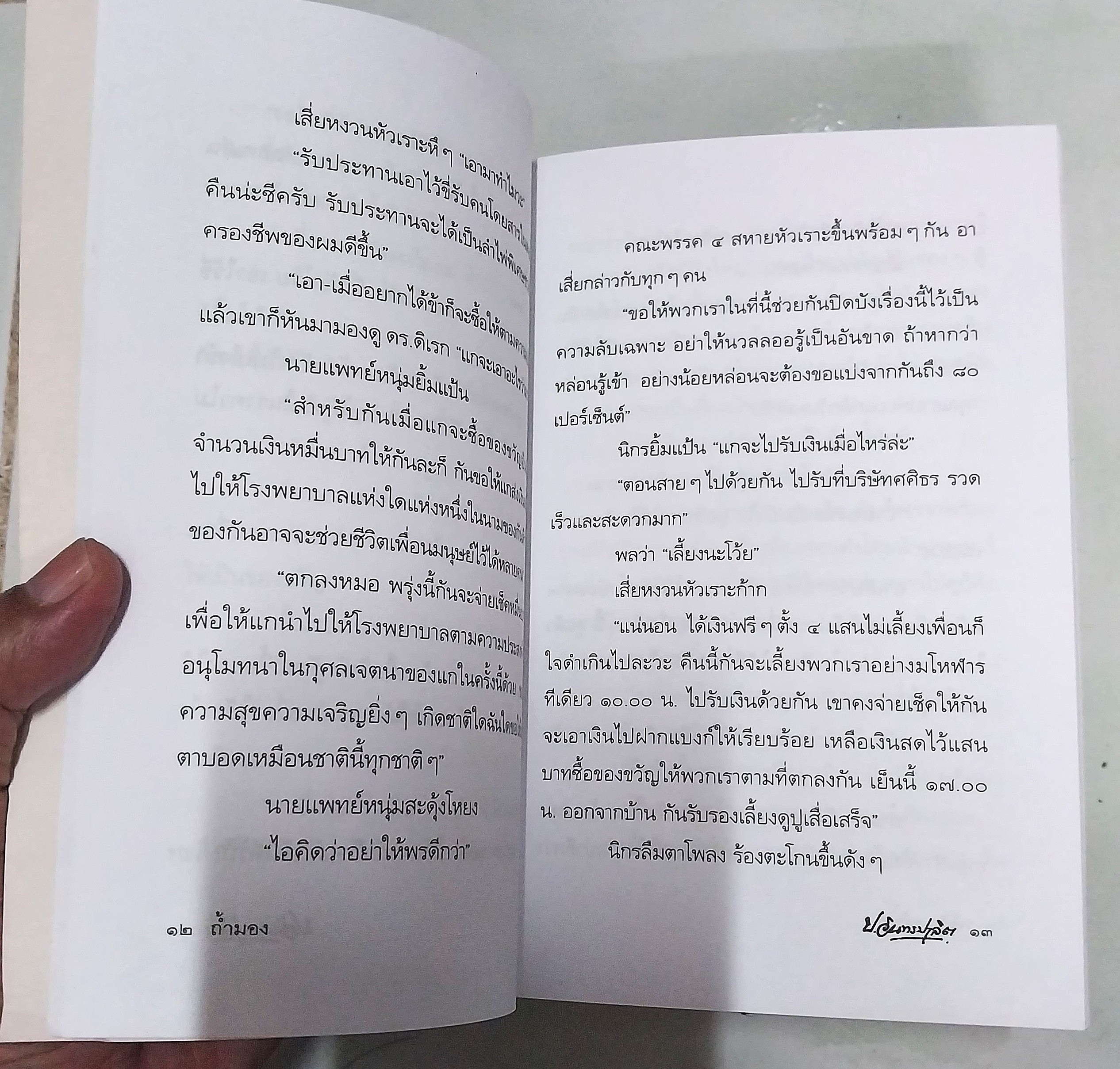 มีหลายภาพ ** หนังสือมีตำหนิ ตามภาพ หนังสือหัสนิยาย สามเกลอ พล นิกร กิมหงวน ตอน ถ้ำมอง โดย ป.อินทรปาลิต