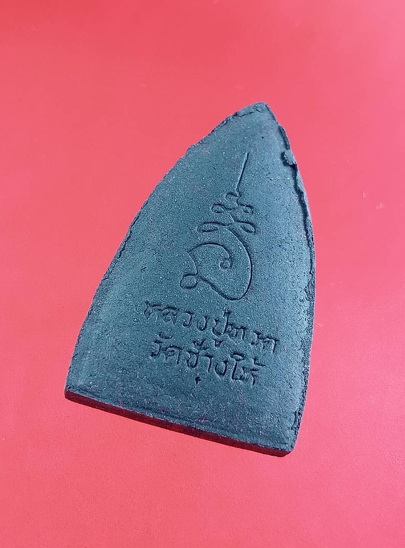 ก823 หลวงปู่ทวด วัดช้างให้ จ.ปัตตานี รุ่นมหาราช