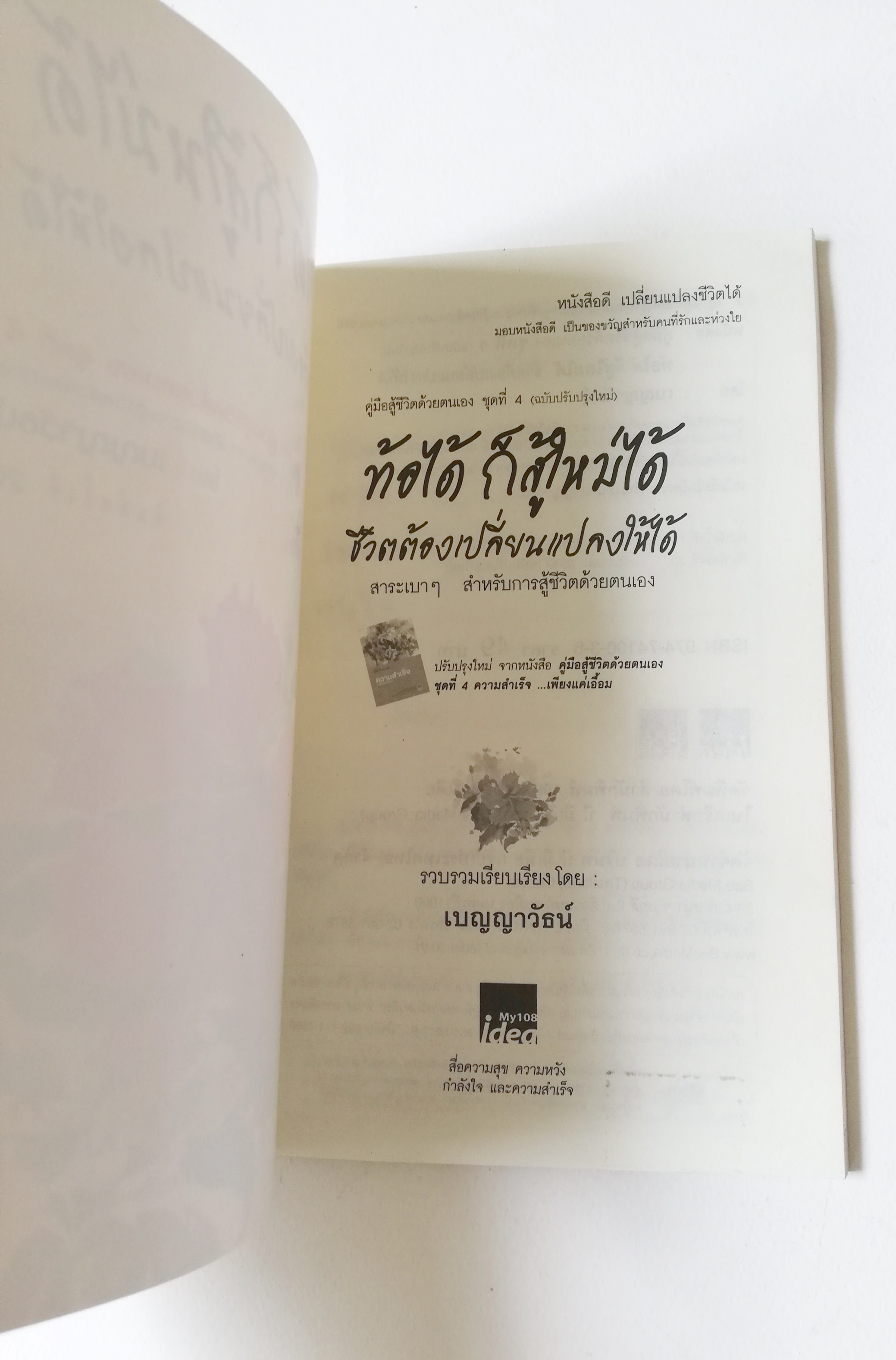 หนังสือการเพิ่มกำลังใจ "ท้อได้ ก็สู้ใหม่ได้" ชีวิตต้องเปลี่ยนแปลงให้ได้ คู่มือสู้ชีวิตด้วยตนเอง ชุดที่4 สาระเบาๆสำหรับการสู้ชีวิตด้วยตนเอง โดย เบญญาวัธน์ พิมพ์ครั้งที่ 20 ธันวาคม 2549