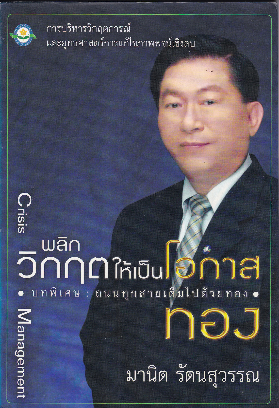 หนังสือการบริหารจัดการ การบริหารวิกฤตการณ์ และยุทธศาสตร์การแก้ไขภาพพจน์เชิงลบ Crisis Management " พลิกวิกฤตให้เป็นโอกาสทอง" บทพิเศษ:ถนนทุกสายเต็มไปด้วยทอง โดย มานิต รัตนสุวรรณ พิมพ์ครั้งแรก มกราคม 2548