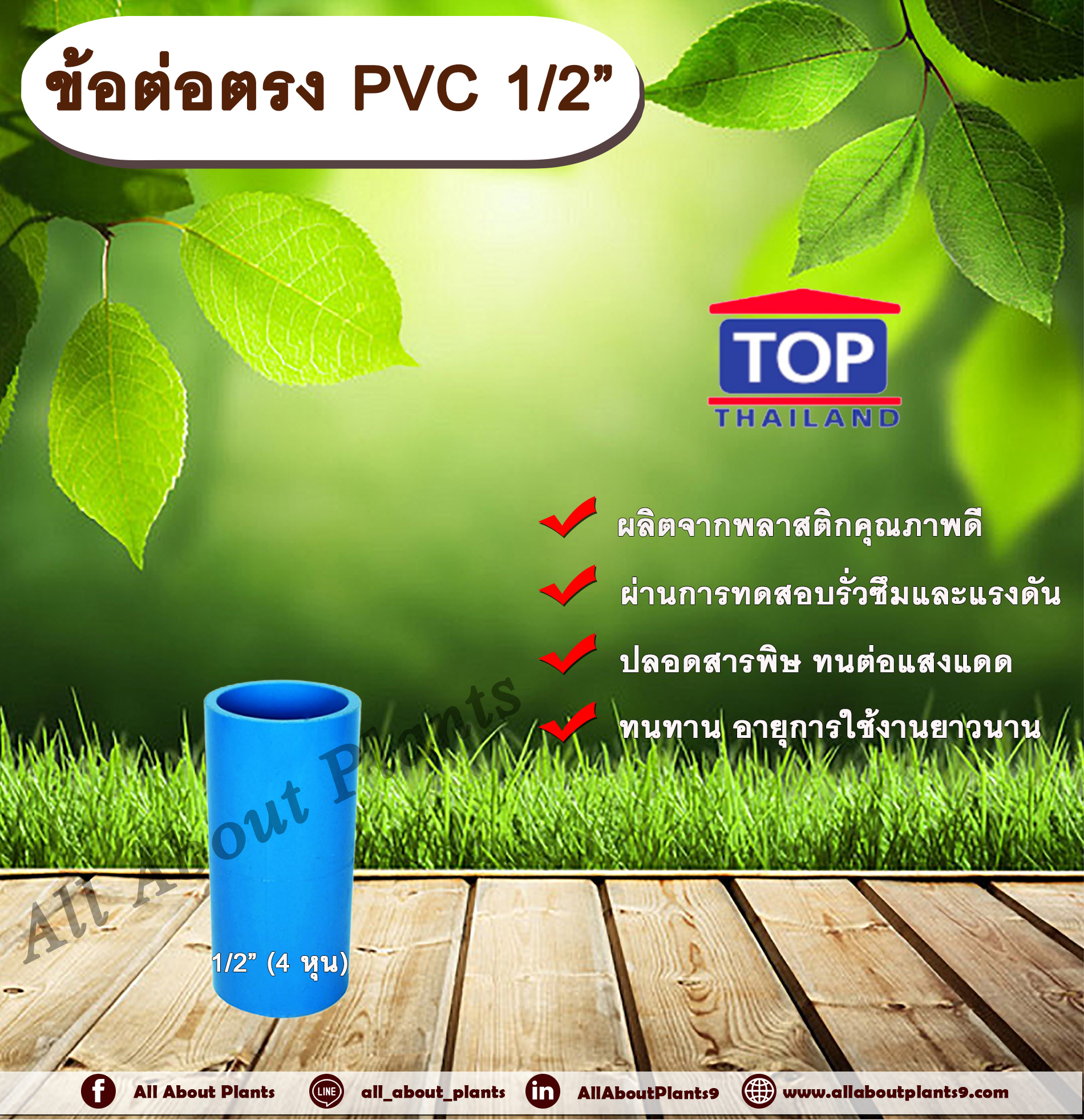 ข้อต่อตรง PVC ตรา TOP 1/2”(4หุน) ต่อตรงท่อPVC ขนาด 1/2นิ้ว หรือ 4หุน ข้อต่อพีวีซี allaboutplnats ชิ้น
