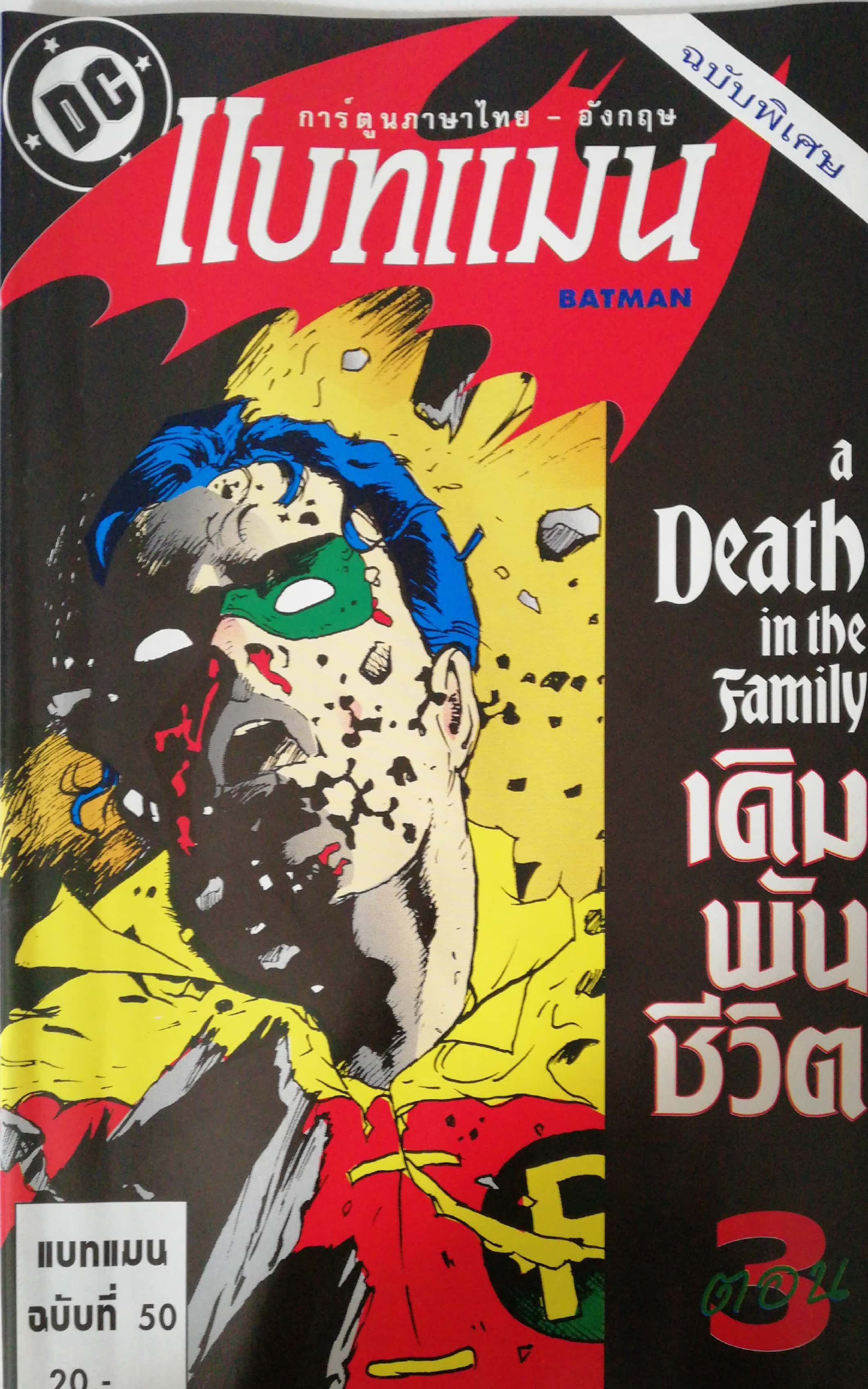 การ์ตูนภาษาไทย-อังกฤษ แบทแมน BATMAN ฉบับที่ 50 ตอน A Death in the Family เดิมพันชีวิต ตอน3