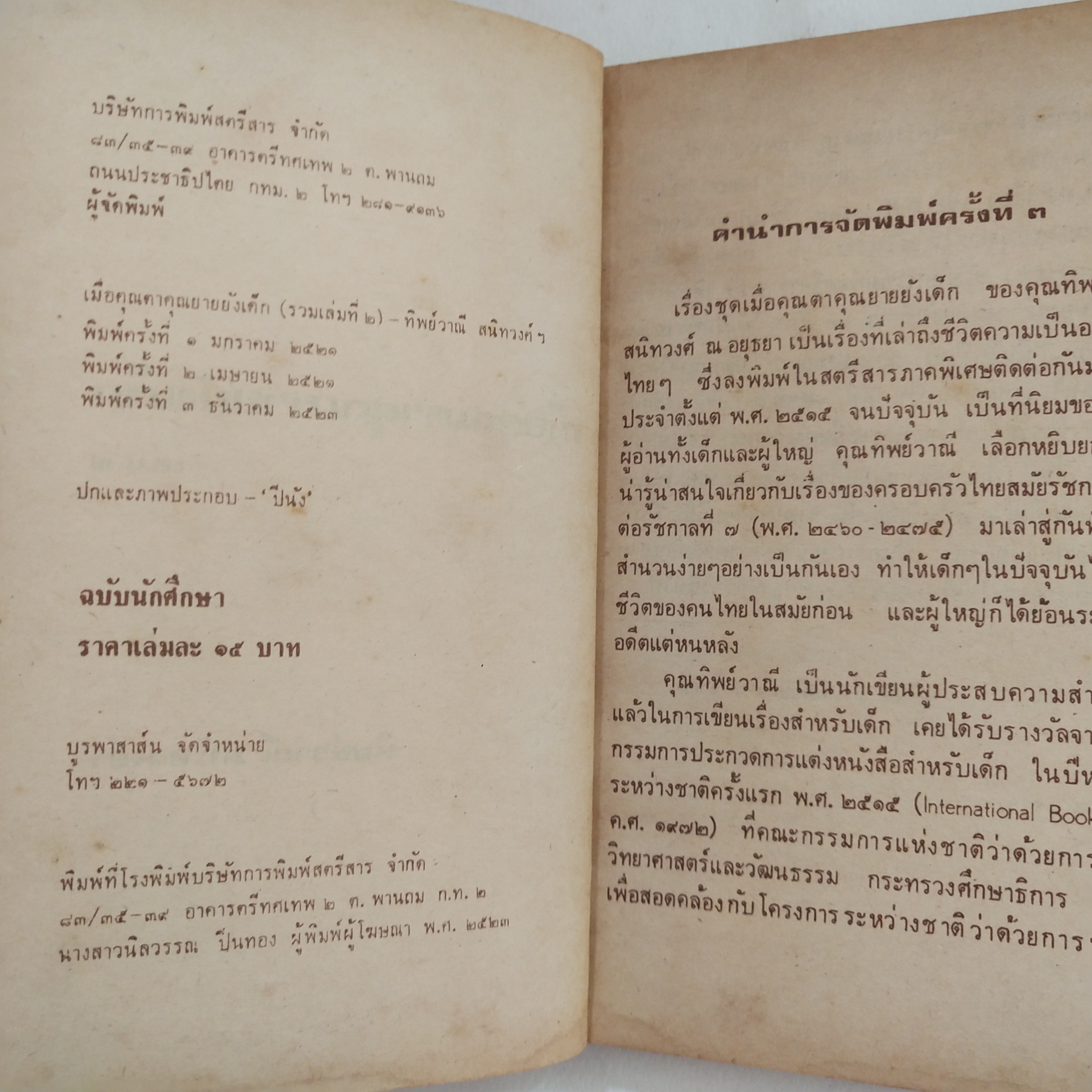 หนังสืออ่านนอกเวลาเก่า**มีตำหนิตามภาพ เมื่อคุณตาคุณยายยังเด็ก เล่ม 2 โดย ทิพย์วาณี สนิทวงศ์ฯ พิมพ์ครั้งที่ 3 ธันวาคม 2523 ปกและภาพประกอบโดย ปีนัง