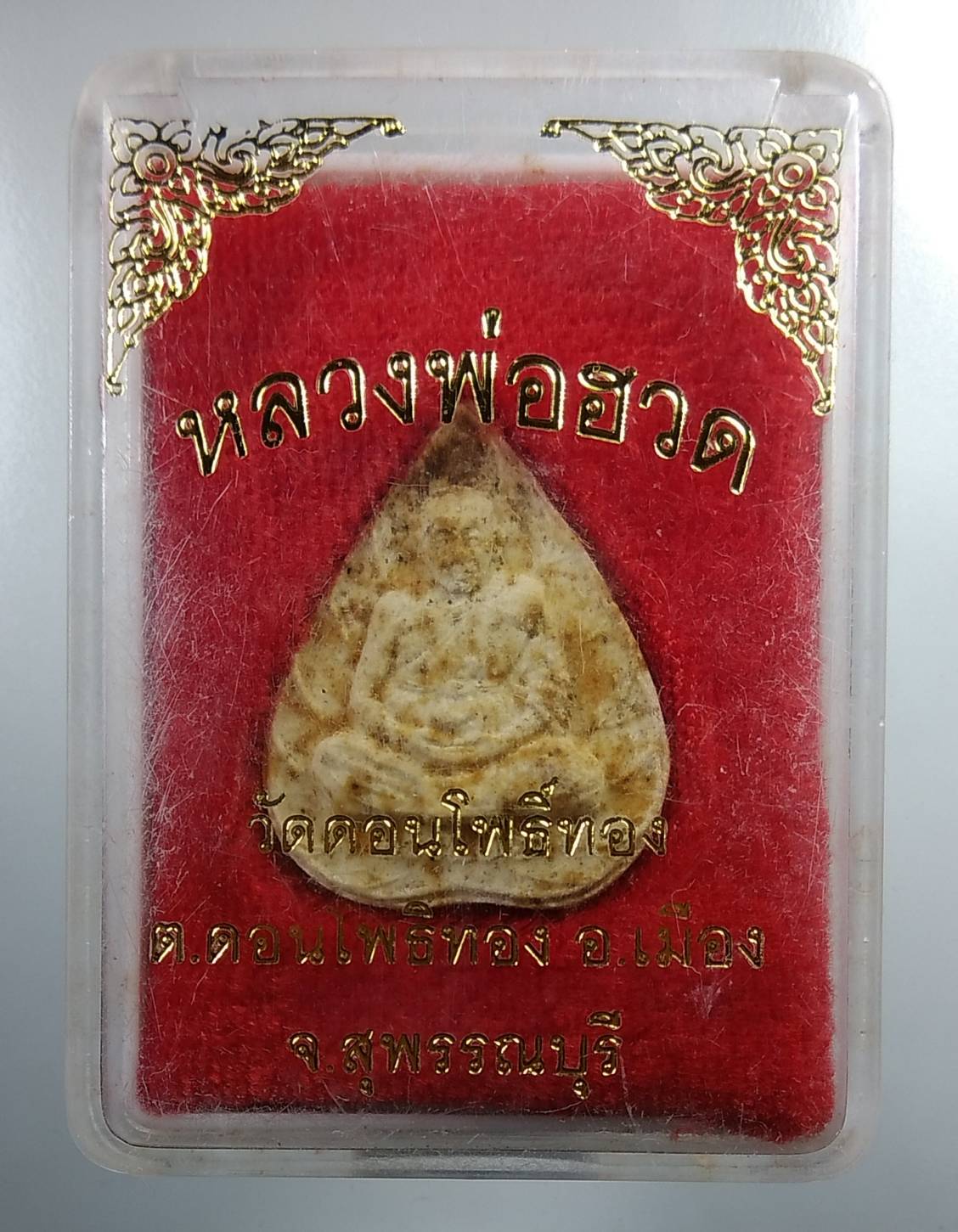 ก124 เนื้อผงใบโพธิ์ หลวงพ่อฮวด วัดดอนโพธิ์ทอง จ.สุพรรณบุรี รุ่นอายุ 83 ปี