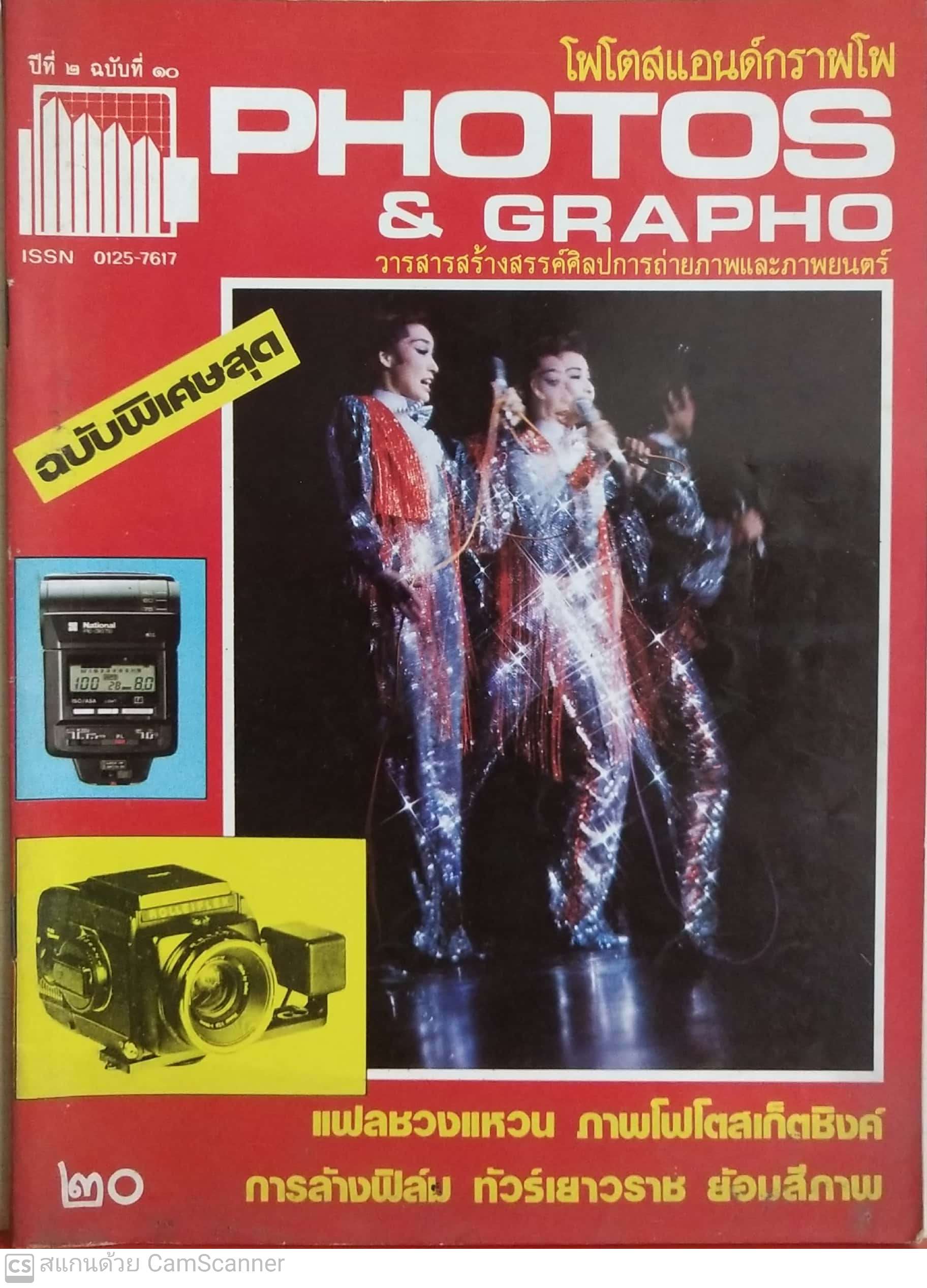นิตยสารเก่า โฟโตสแอนด์กราฟโฟ ปีที่2ฉบับที่ 10