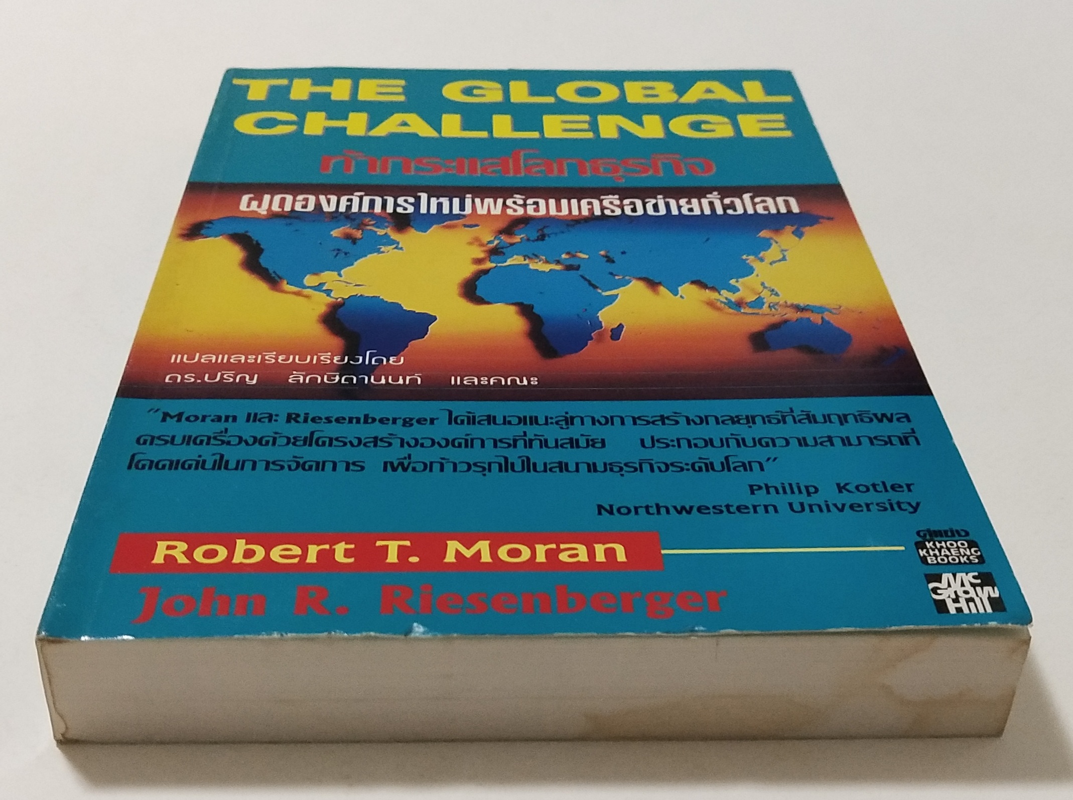 หนังสือแนวบริหารธุรกิจ"The Global Challenge ท้ากระแสโลกธุรกิจ ผุดองค์การใหม่พร้อมเครือข่ายทั่วโลก" โดย Robert T. Moran และ John R. Riesenberger แปลและเรียบเรียงโดย ดร.ปริญ ลักษิตานนท์และคณะ "Moran และ Riesenberger ได้เสนอแนะลู่ทางการสร้างกล