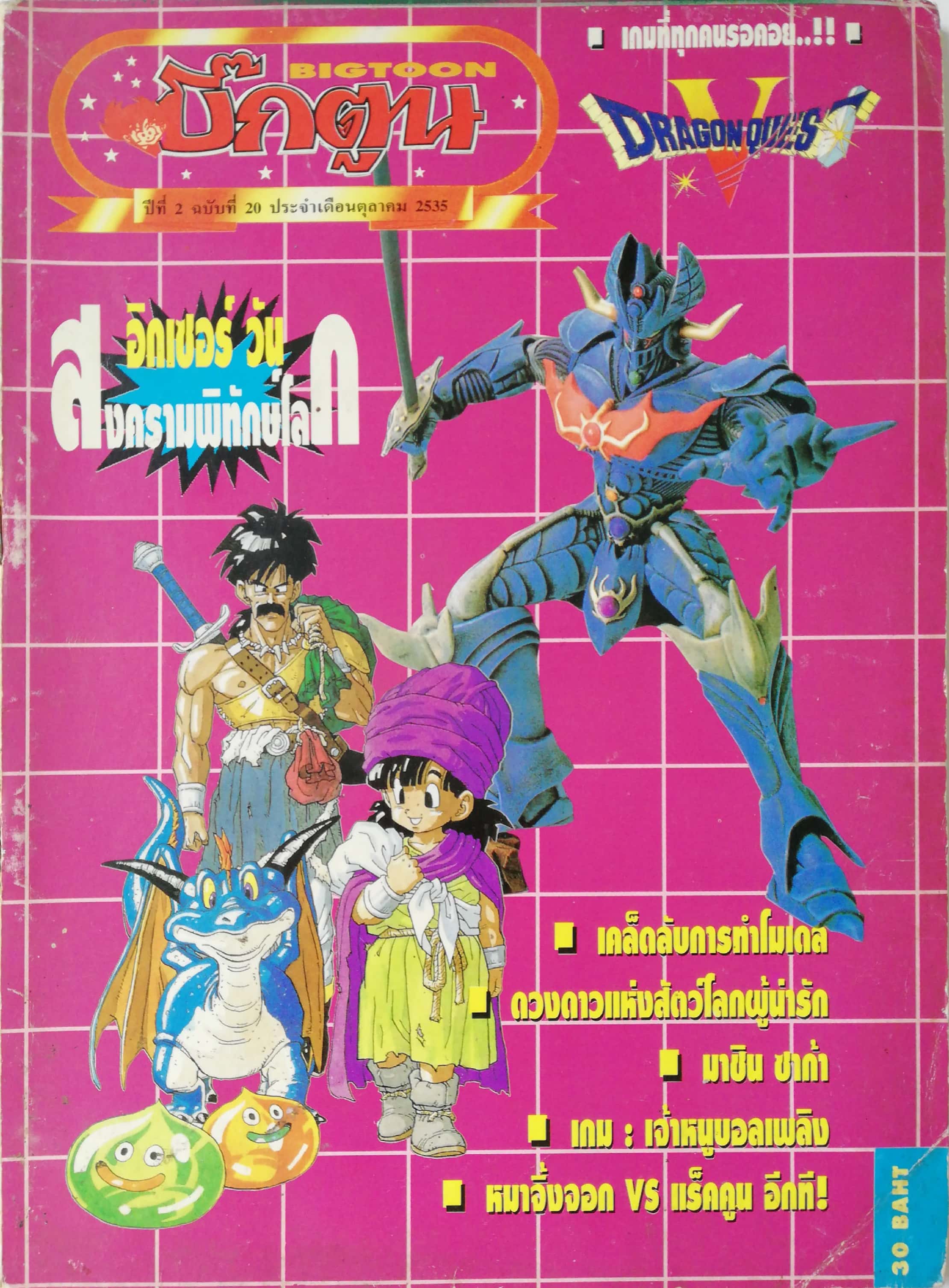 นิตยสารเกาา บิ๊กตูน Bigtoon ปีที่ 2 ฉบับที่20 ประจำเดือนตุลาคม 2535 **, ปกกลังขาดตามภาพ-อิ๊กเซอร์ วัน สงครามพิทักษ์โลก -เคล็ดลับการทำโมเดล -ดวงดาวแห่งสัตว์โลกผู้น่ารัก -มาชิน ซาก้า -เกม: เจ้าหนูบอลเพลิง -หมาจิ้งจอก vs แร๊กคูน อีกที