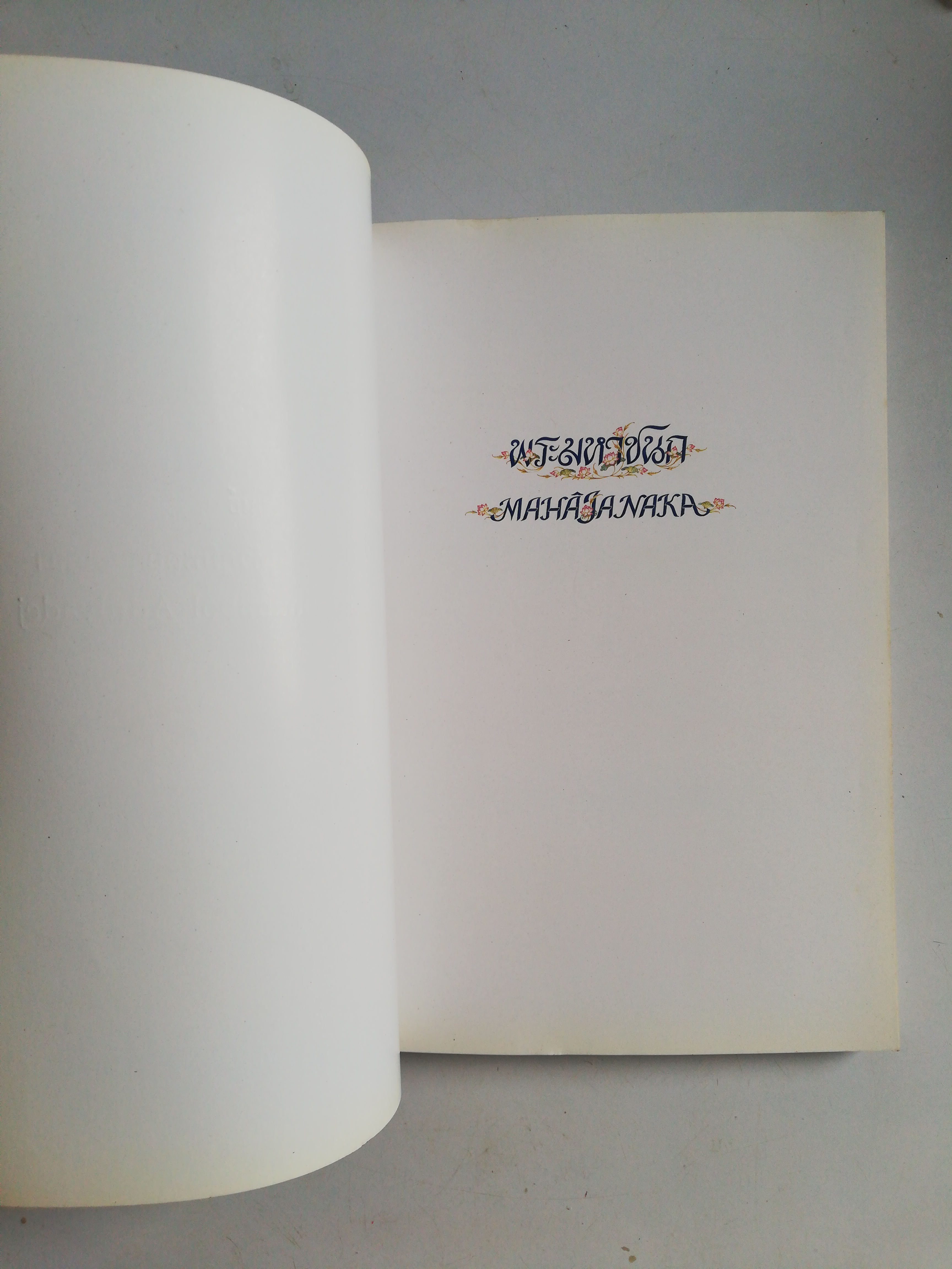 Pocket book เรื่องพระมหาชนก พระราชนิพนธ์ พระบาทสมเด็จพระเจ้าอยู่หัวภูมิพลอดุลยเดช พิมพ์ครั้งที่ 2 มกราคมพ.ศ 2540